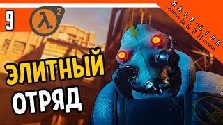 Half Life Alyx Прохождение ️ ЭЛИТНЫЙ ОТРЯД ► ХАЛФ ЛАЙФ АЛЕКС НА РУССКОМ