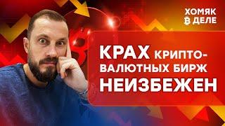 Банкротство криптовалютных бирж и СКАМ токенов/ Будет ли так как предрёк CZ ?