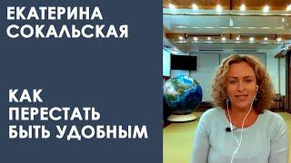 Екатерина Сокальская: признаки непереносимости себя. Как перестать быть удобным