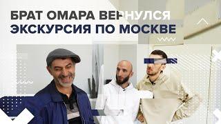 Брат Омара вернулся! Экскурсия по Москве | Омар в Большом городе