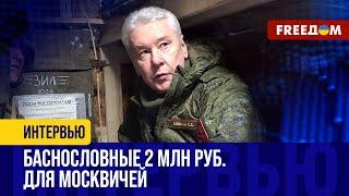 Собянин в ДЕСЯТЬ РАЗ поднимает "ЦЕННИК" на солдата. БОИТСЯ мобилизации?