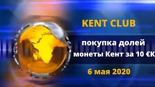 KENT CLUB как купить доли монеты Кент за 10 €Kent