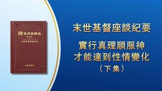 末世基督座談紀要《實行真理順服神才能達到性情變化》下集