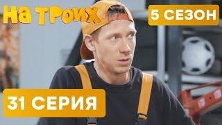 На троих - 5 СЕЗОН - 31 серия | ЮМОР ICTV