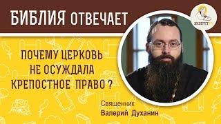 Почему церковь не осуждала крепостное право? Библия отвечает. Священник Валерий Духанин