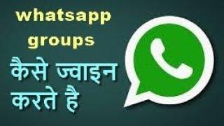 How to join WhatsApp Group | How To Join Unlimited WhatsApp Groups | Unlimited WhatsApp group