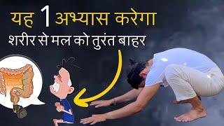 Yoga For Constipation | यह एक आसन करेगा शरीर से मल का त्याग | @prashantjyog