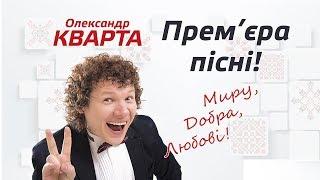 Миру, добра, любові.  Олександр Кварта