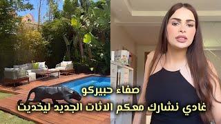 صفاء حبيركو/ غادي نشارك معكم الاثات الجديد ليخديت داكشي زوين كيجاكم