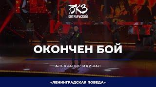 Александр Маршал - Окончен бой