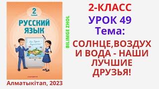 Русский язык 2 класс урок 49 Орыс тілі 2 сынып 49 сабақ Солнце...