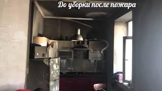 Уборка после пожара в Киеве - fire cleanup in Kiev (066) 763-20-73