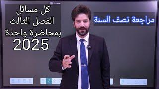 كل مسائل الفصل الثالث والوزاريات بمحاضرة واحدة/ فيزياء الثالث متوسط 2025