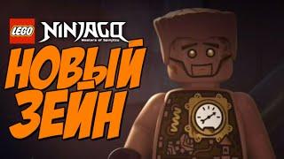 ЭХО ЗЕЙН в LEGO Ninjago