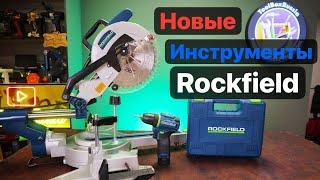 Новинки Rockfield из Лемана ПРО. Шуруповерт Rockfield RF1002BK и Торцовка Rockfield RF255SMS