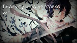 Nightcore - Noragami OP Бездомный бог опенинг (Jackie-O Russian Full-Version) (rus)