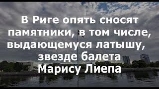 В Риге опять сносят памятники, включая Марису Лиепа, звезде балета