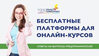 Бесплатные платформы для онлайн-курсов