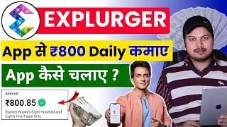 Explurger app se paise kaise kamaye | Explurger app kaise chalaye | Explurger app