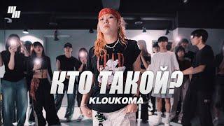 KlouKoma - Кто такой? Dance | Choreography by 한유정 YUJEONG | LJ DANCE STUDIO 분당댄스학원