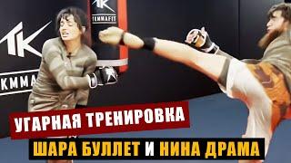 Шара Буллет настучал Нине Драме / Угарная тренировка перед UFC 308