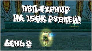 ПВП-ТУРНИР НА 150К РУБЛЕЙ! ОСНОВНАЯ ТРАНСЛЯЦИЯ ft. BarBQshka & POW !сетка День #2