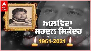 Sardoor Sikandar ਦੀ ਮ੍ਰਿਤਕ ਦੇਹ ਪਹੁੰਚੀ ਜੱਦੀ ਪਿੰਡ, ਹਰ ਇੱਕ ਦੀ ਅੱਖ ਹੋਈ ਨਮ