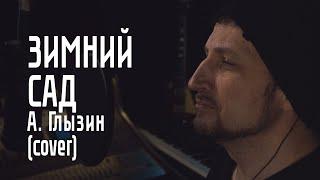 Зимний Сад - А. Глызин (cover)