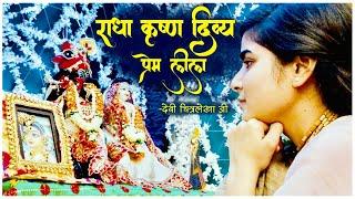 Radha Krishna Divya Prem Leela | राधा कृष्ण दिव्य प्रेम लीला | Devi Chitralekha Ji