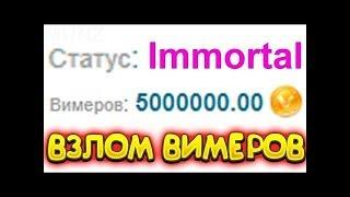 КАК ВЗЛОМАТЬ ВИМЕРЫ НА VIMEWORLD 2020 | ВЗЛОМ ВИМЕРОВ 2020