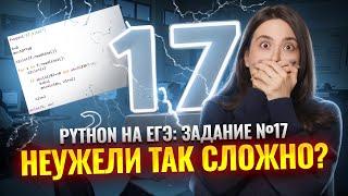 Решение задания №17: Python с нуля для ЕГЭ | Информатика для 10 класса | Умскул