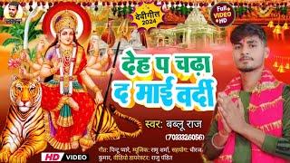 #viralvideo देह प चढ़ा द माई वर्दी | #Bablu Raj | Deh Pe Chaada Da Mai Wardi | New #bhakti #song2024