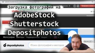 Простой процесс загрузки фотографий на Adobe stock, Shutterstock, Depositphotos