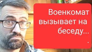 Военкомат вызывает на беседу. А что это?