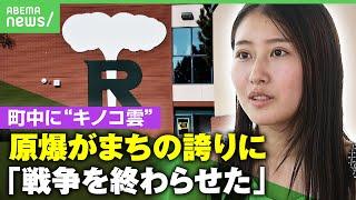 【原爆】「町中にキノコ雲が」被爆者に寄り添うドキュメンタリーを制作 女子大生が米国で見た“根拠なき誇り”とは｜アベヒル