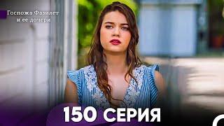 Госпожа Фазилет и её дочери 150 Серия (Русская озвучка)