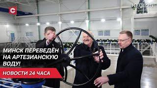 Лукашенко принял участие в пуске артезианской воды | Тяжёлые времена в Европе | Новости 10.01