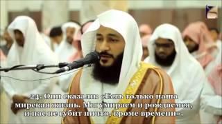 Сура 45  «Аль Джасийа» (Коленопреклоненные) Абдуррахман аль-Усси.