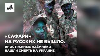 «Сафари» на русских не вышло. Иностранные наёмники нашли смерть на Украине