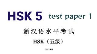 hsk 5 test paper 1| hsk 5 practice test H51001