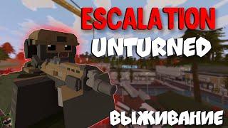 ВЫЖИВАНИЕ на НОВОЙ карте Escalation в UNTURNED  #unturned #антюрнед #выживание #escalation