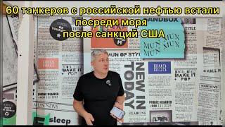 60 танкеров с российской нефтью встали посреди моря  после санкций США