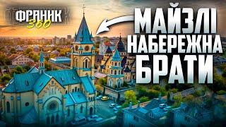 Брати, Набережна, Майзлі - який район найкращий? | Франик 360