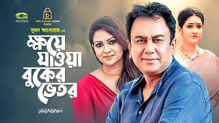 Khoye Jawa Buker Vetor | ক্ষয়ে যাওয়া বুকের ভেতর | Bangla natok 2021 | Zahid Hasan | Richi Solaiman