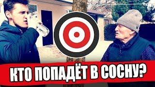 ПОПАСТЬ В СОСНУ МЯЧОМ / ДЕД ФУТБОЛ vs ТОП СТАВКА / 10 ПОПЫТОК