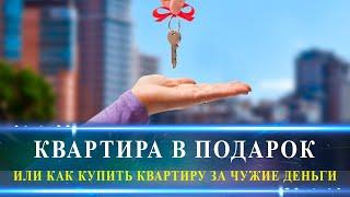 Как купить квартиру за 500 тыс. руб/ Квартира на Юге почти даром