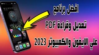 افضل برنامج قراءة وتعديل علي ملفات PDF برنامج UPDF