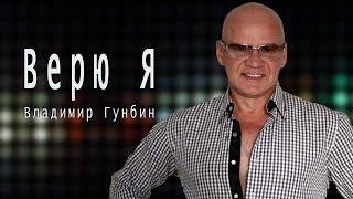 Владимир Гунбин ВЕРЮ Я