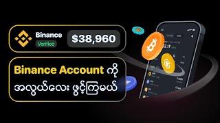 Binance Account ကိုအလွယ်လေးဖွင့်ကြမယ်။