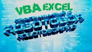 VBA Урок_17 | Про Объекты еще раз | Программирование для начинающих Просто и Доступно | Язык VBA
